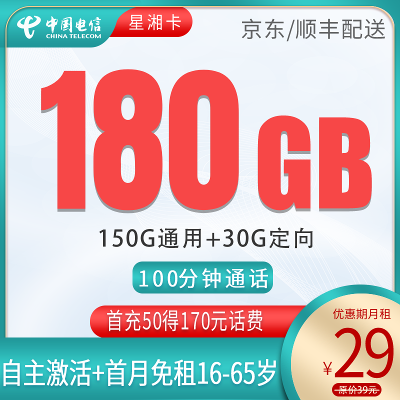 流量卡商城|电信-星湘卡29元180G+100分钟