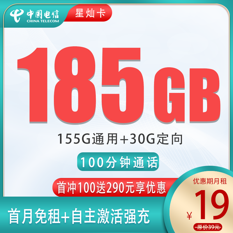 流量卡商城|电信星灿卡19元185G+100分钟