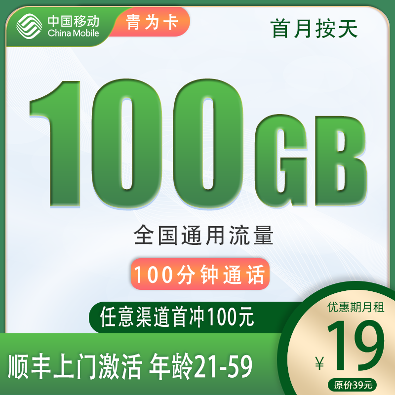 流量卡商城|移动青为卡19元100G全国通用流量+100分钟