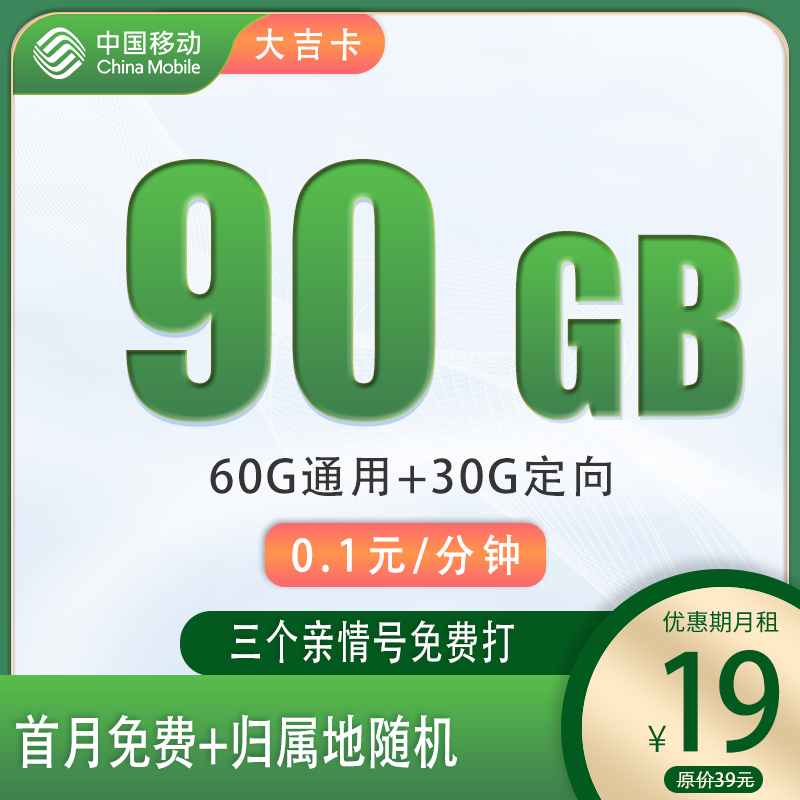 流量卡商城|移动-大吉卡19元90G+通话0.1/分钟