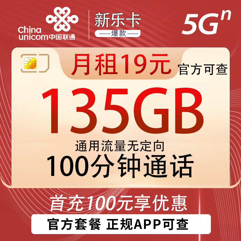 流量卡商城|联通新乐卡19元135G通用+100分钟