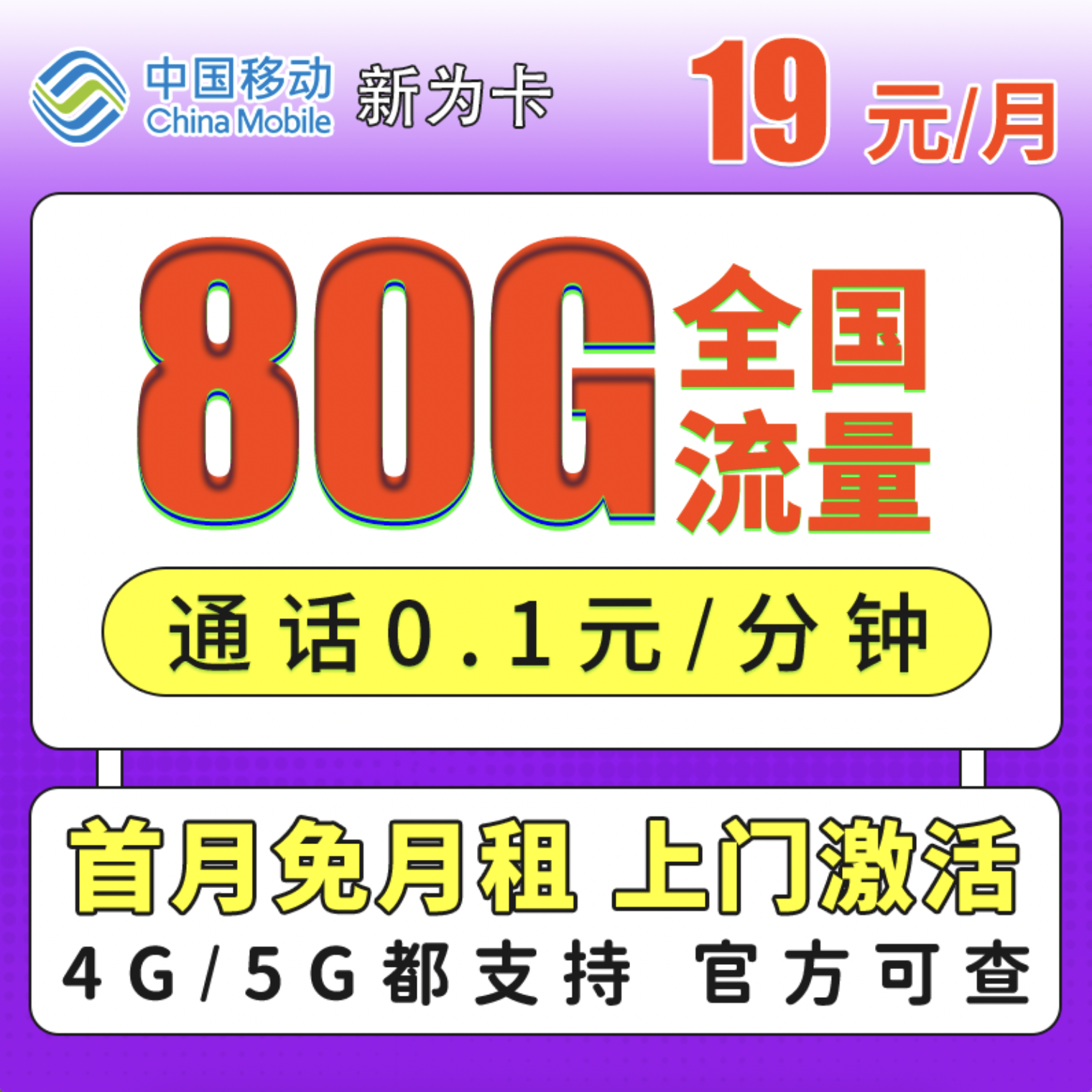 流量卡商城|移动-新xin新为卡19元80G+通话0.1/分钟