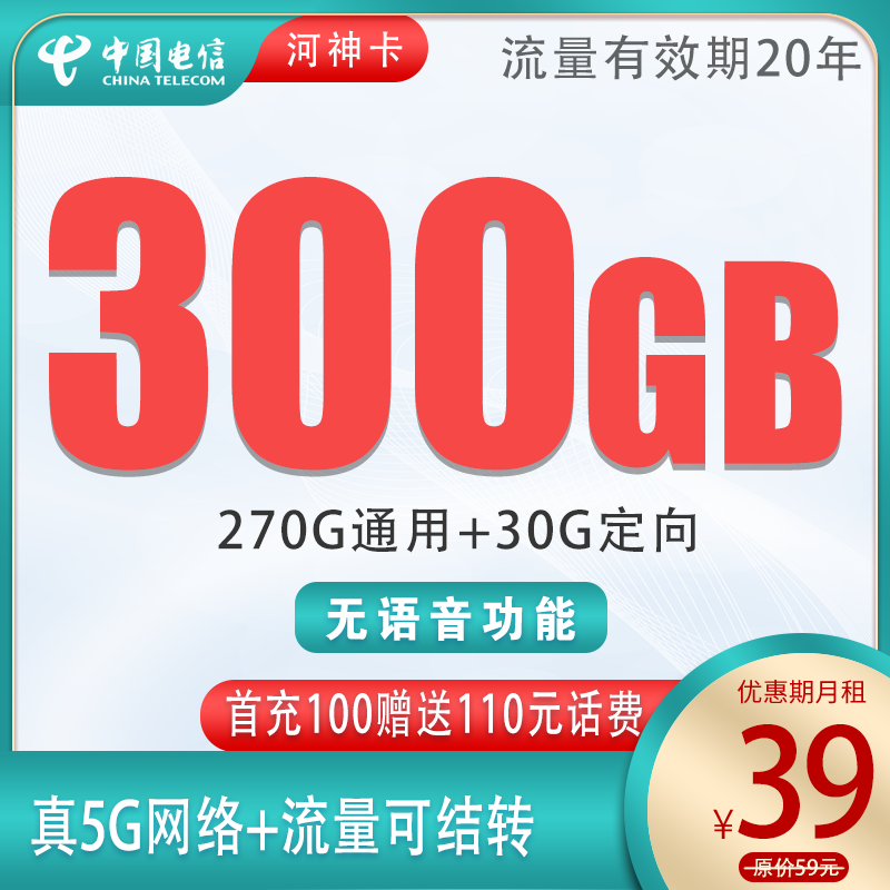 流量卡商城|电信河神卡39元270G通用+30G定向（无语音功能）