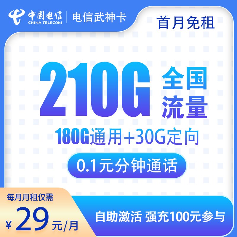 流量卡商城|电信武神卡29元210G 长期可续约