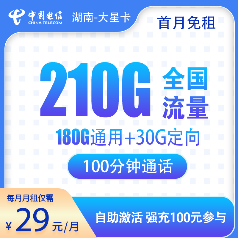 流量卡商城|湖南-大星卡29元210G+100分钟（省内发货）