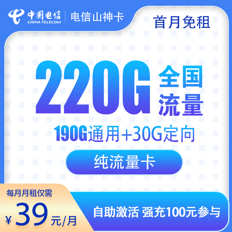 流量卡商城|电信-山神卡39元220G【20年优惠期】