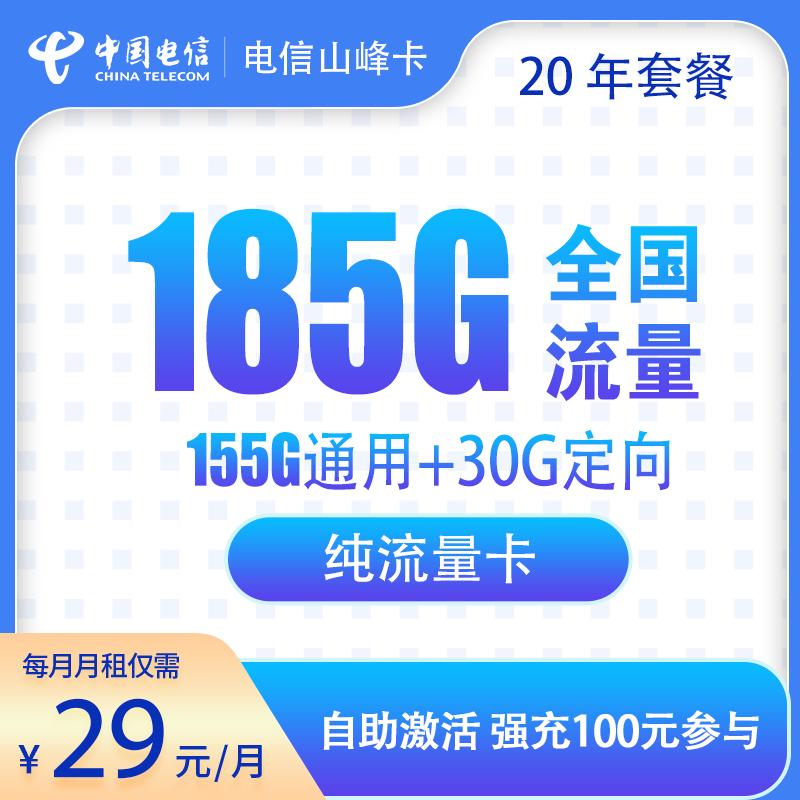 流量卡商城|电信山峰卡29元185G【20年优惠期】无语音