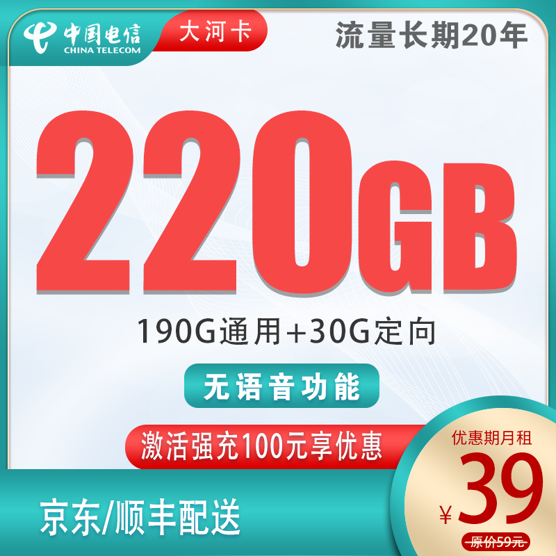 流量卡商城|电信-大河卡39元220G【190G通用+30G定向】20年长期套餐