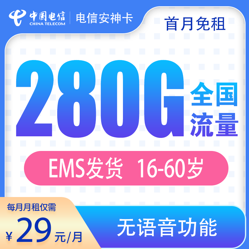 流量卡商城|电信安神卡29元280G纯流量卡