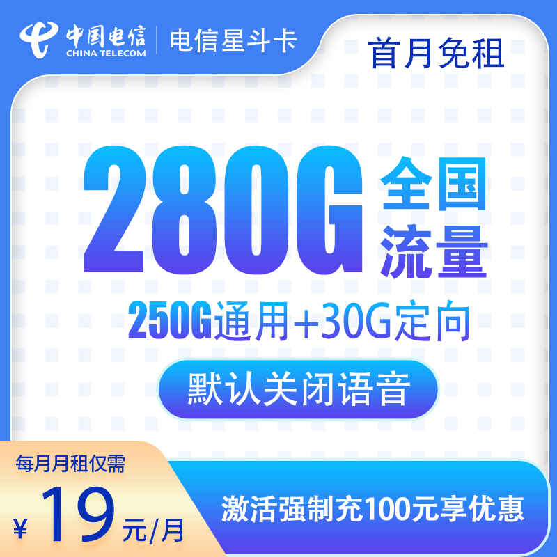 流量卡商城|电信星斗卡19元280G