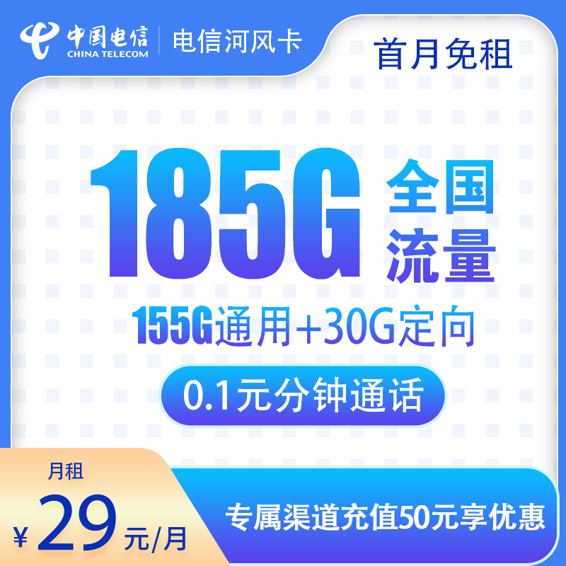 流量卡商城|电信河风卡29元185G通话0.1元/分钟