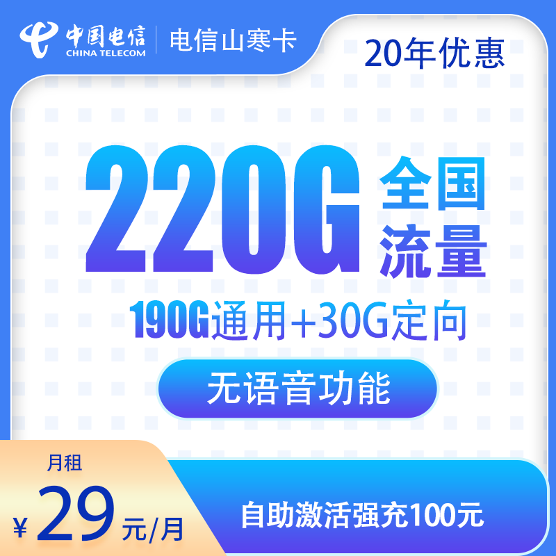 流量卡商城|电信山寒卡29元220G 20年优惠