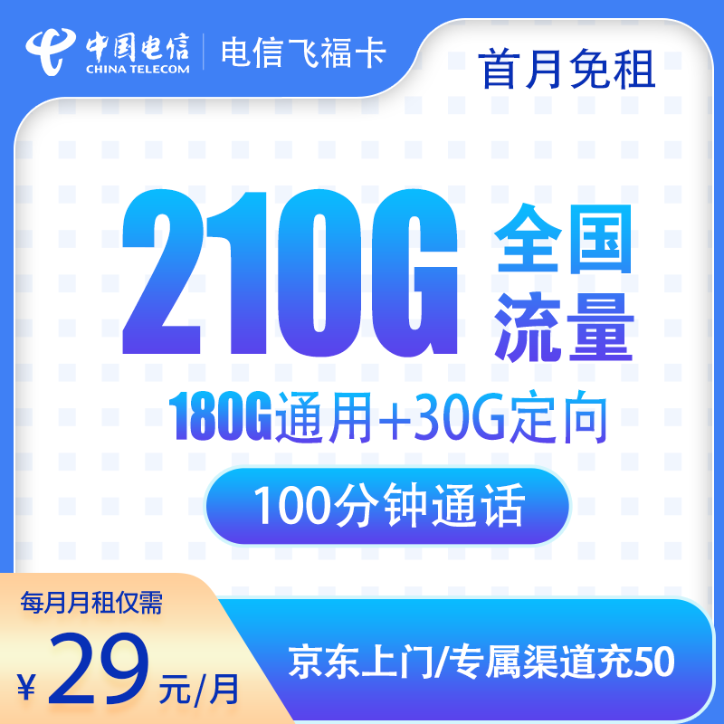 流量卡商城|电信飞福卡29元210G+100分钟