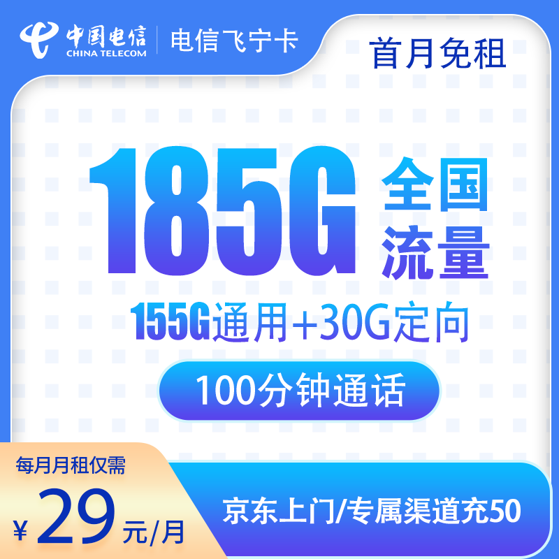 流量卡商城|电信飞宁卡29元185G+100分钟