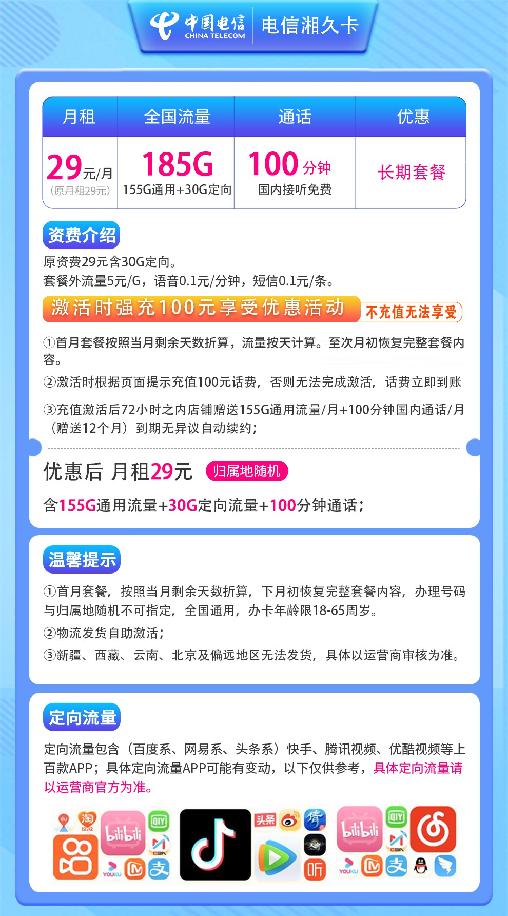 电信湘久卡29元185G+100分钟插图1