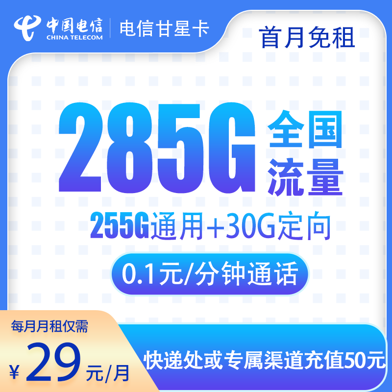 流量卡商城|电信甘星卡29元285G 通话0.1元/分钟