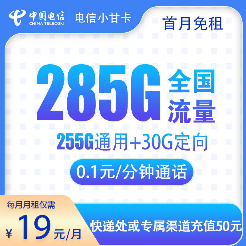 流量卡商城|电信小甘卡19元285G+通话0.1元