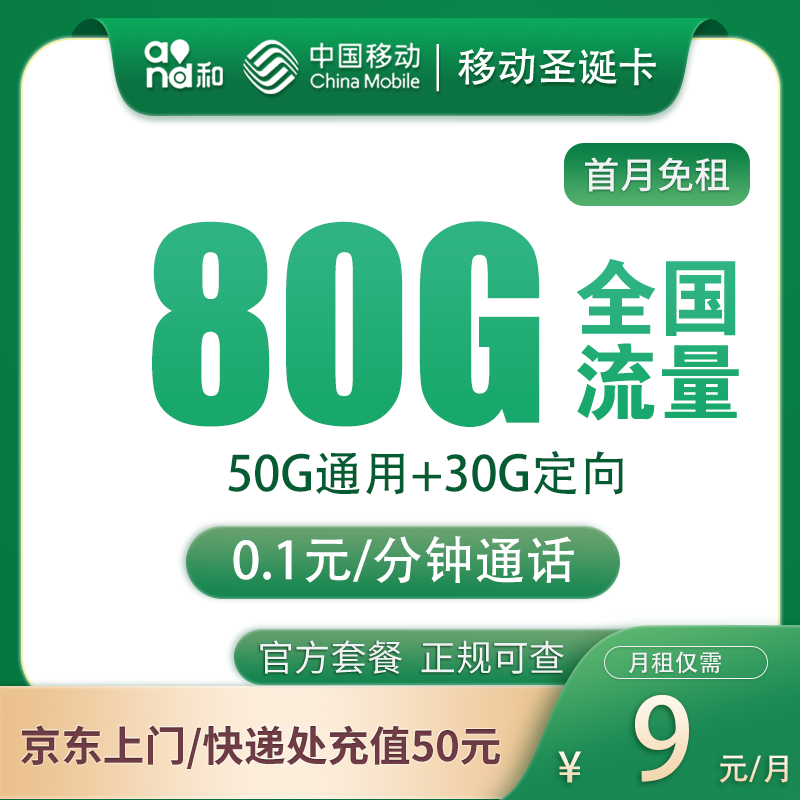 流量卡商城|移动圣诞卡9元80G 在线选号MF