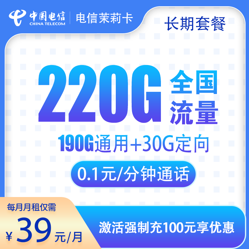 流量卡商城|电信茉莉卡39元220G通话0.1元/分钟