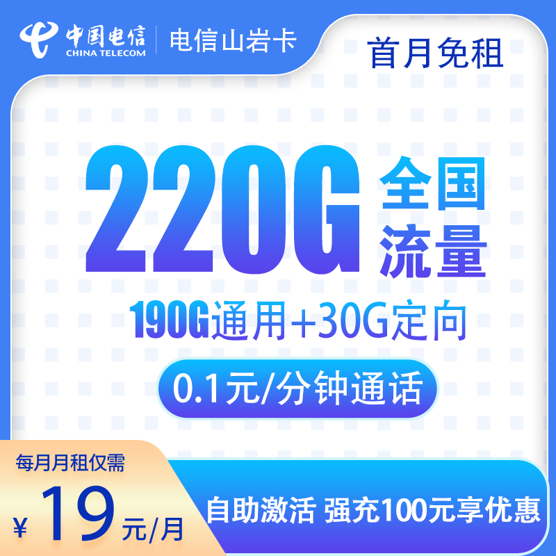 流量卡商城|电信山岩卡19元220G+通话0.1元