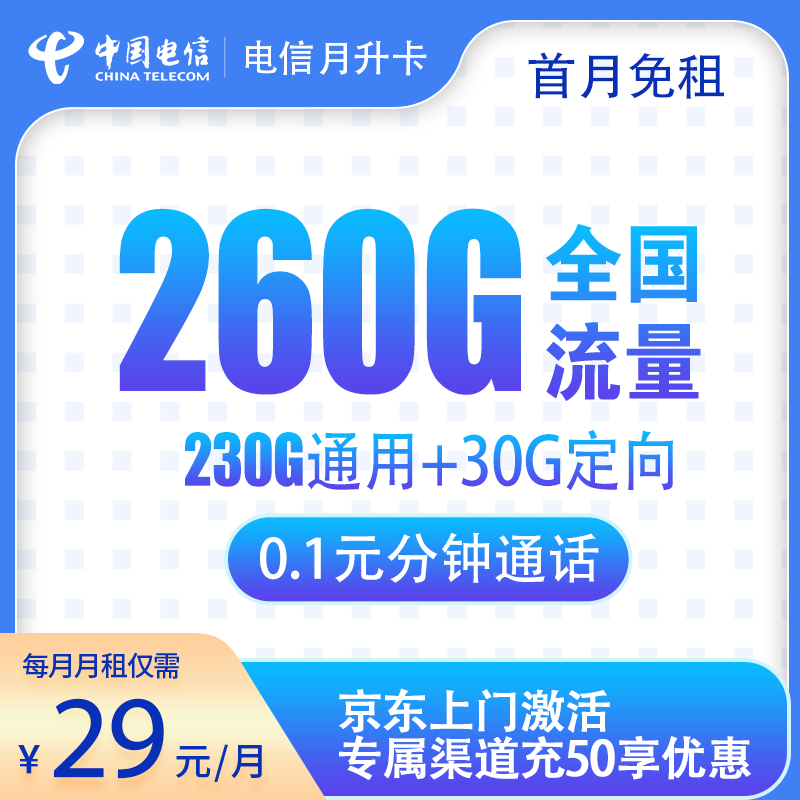 流量卡商城|电信月升卡29元260G通话0.1元