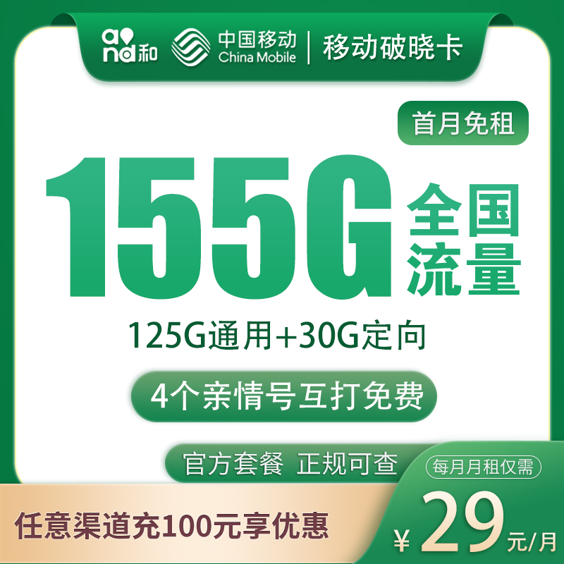 流量卡商城|移动破晓卡29元155G通话0.19元