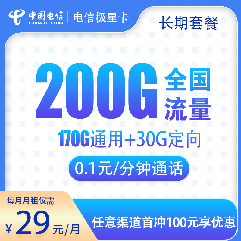 电信极星卡29元200G（20年套餐）