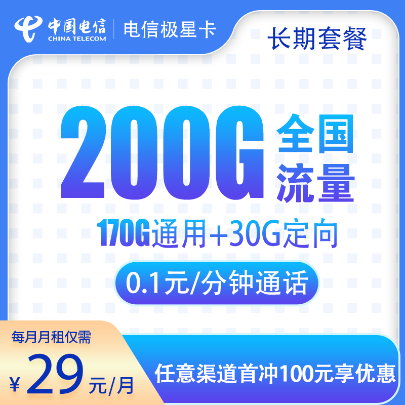 流量卡商城|电信极星卡29元200G（20年套餐）