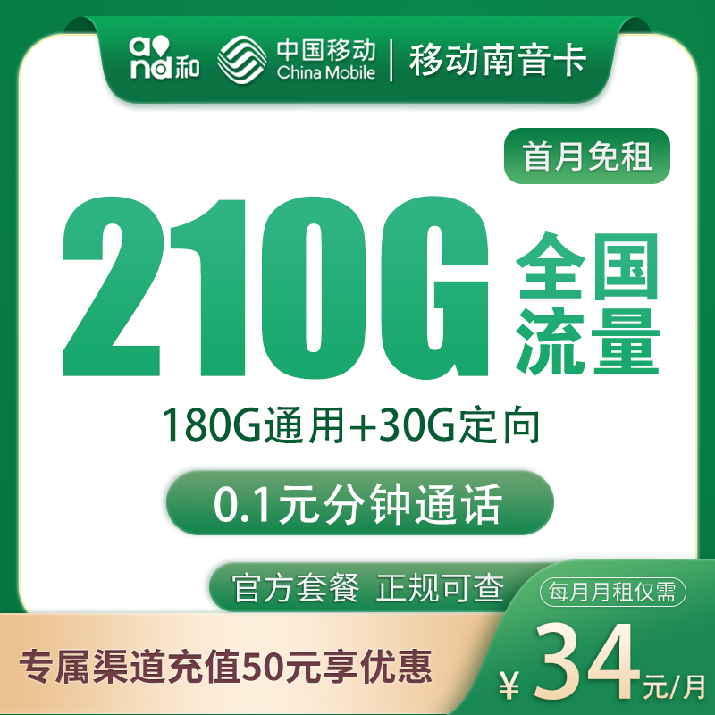 流量卡商城|移动南音卡34元210G流量 3个亲情号