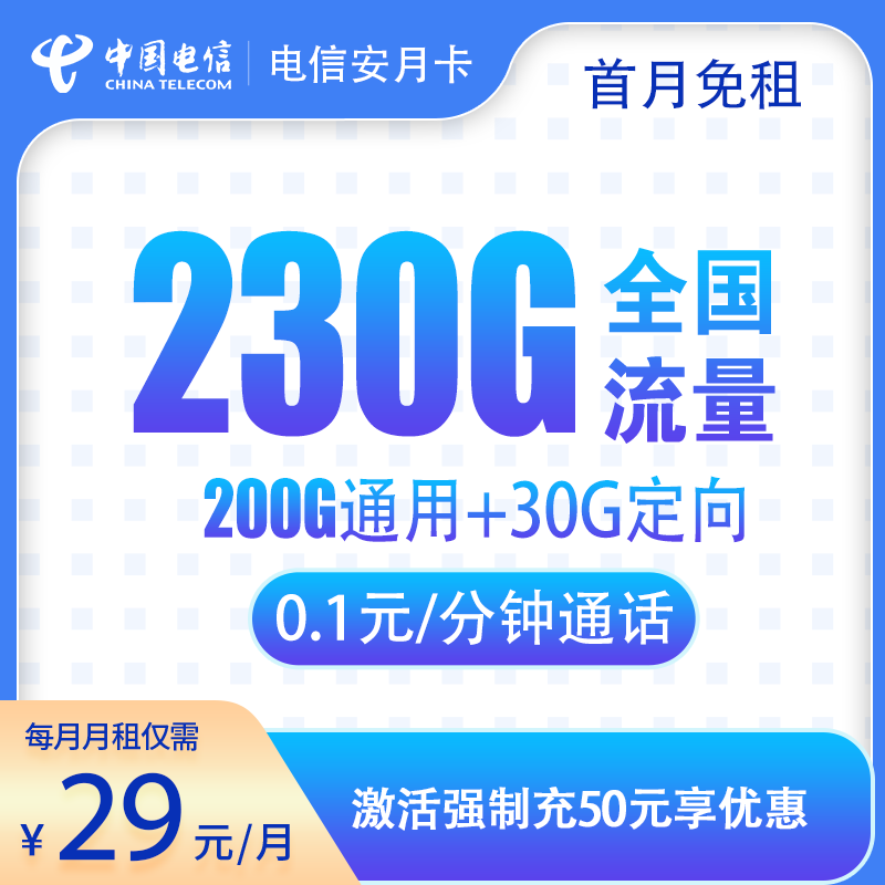 流量卡商城|电信安月卡29元230G+通话 0.1元/分钟 在线选号