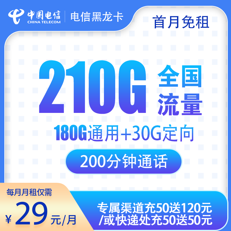 流量卡商城|电信黑龙卡29元210G+200分钟