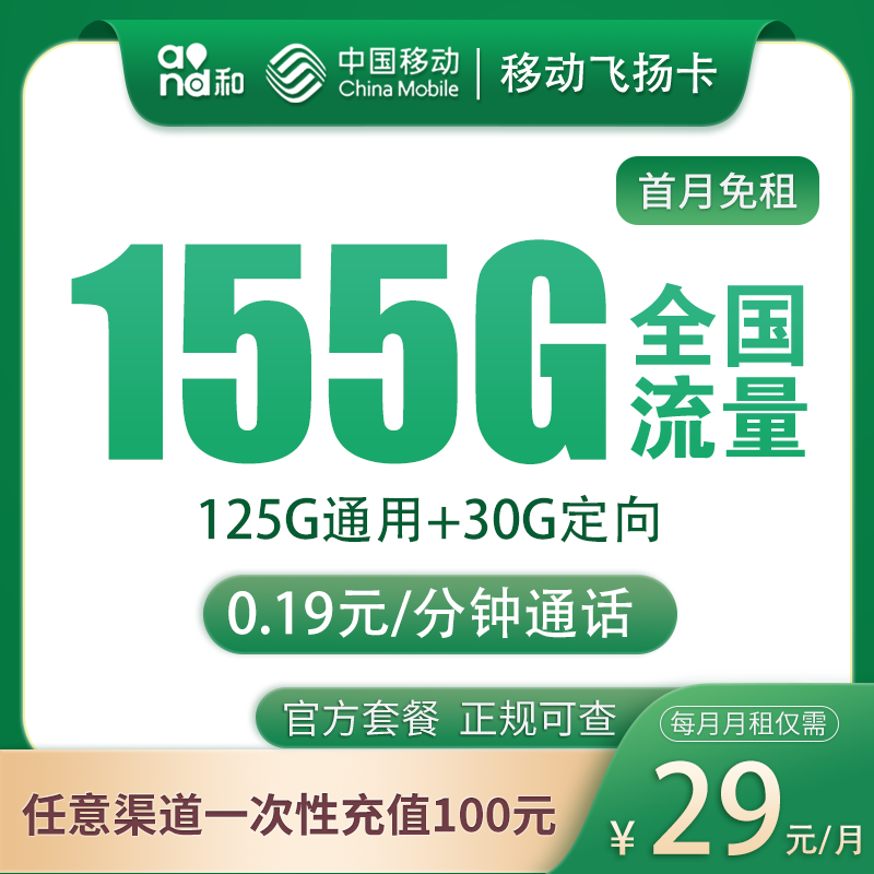 流量卡商城|移动飞扬卡29元155G 通话0.19元/分钟