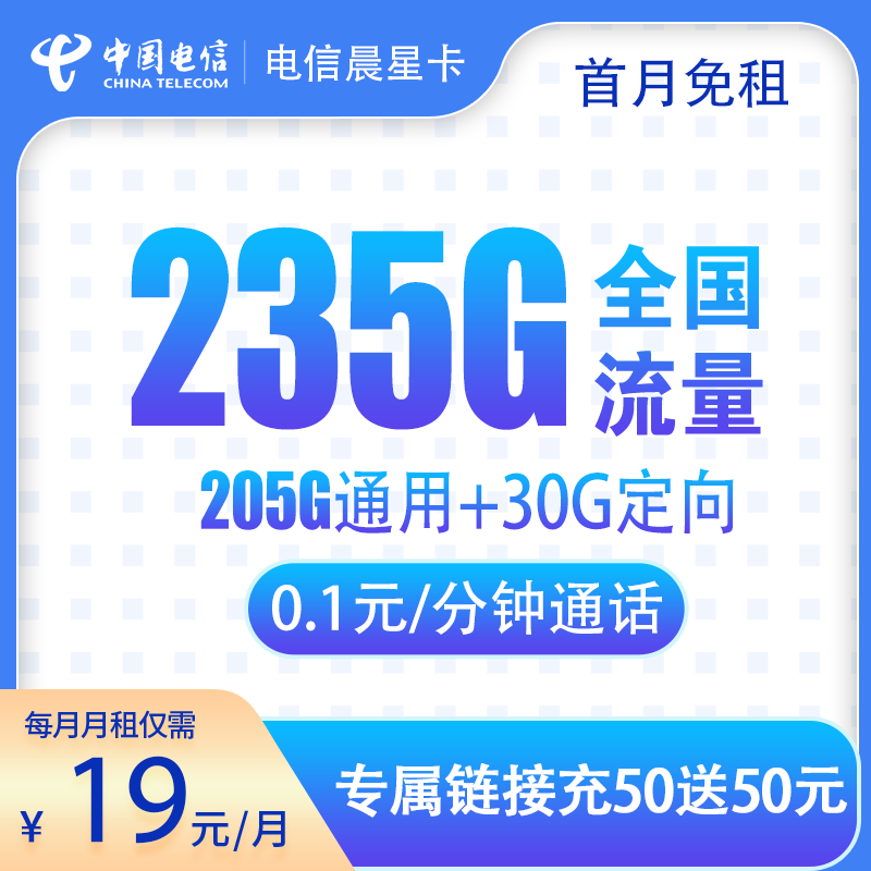 流量卡商城|电信晨星卡19元235G 通话0.1元 在线选号