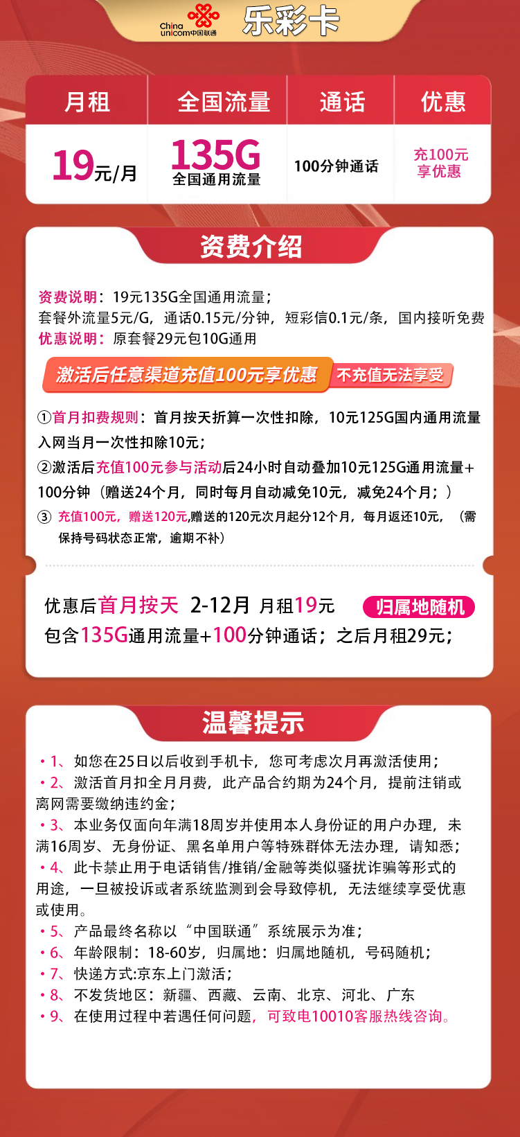 联通乐彩卡19元135G+100分钟插图1