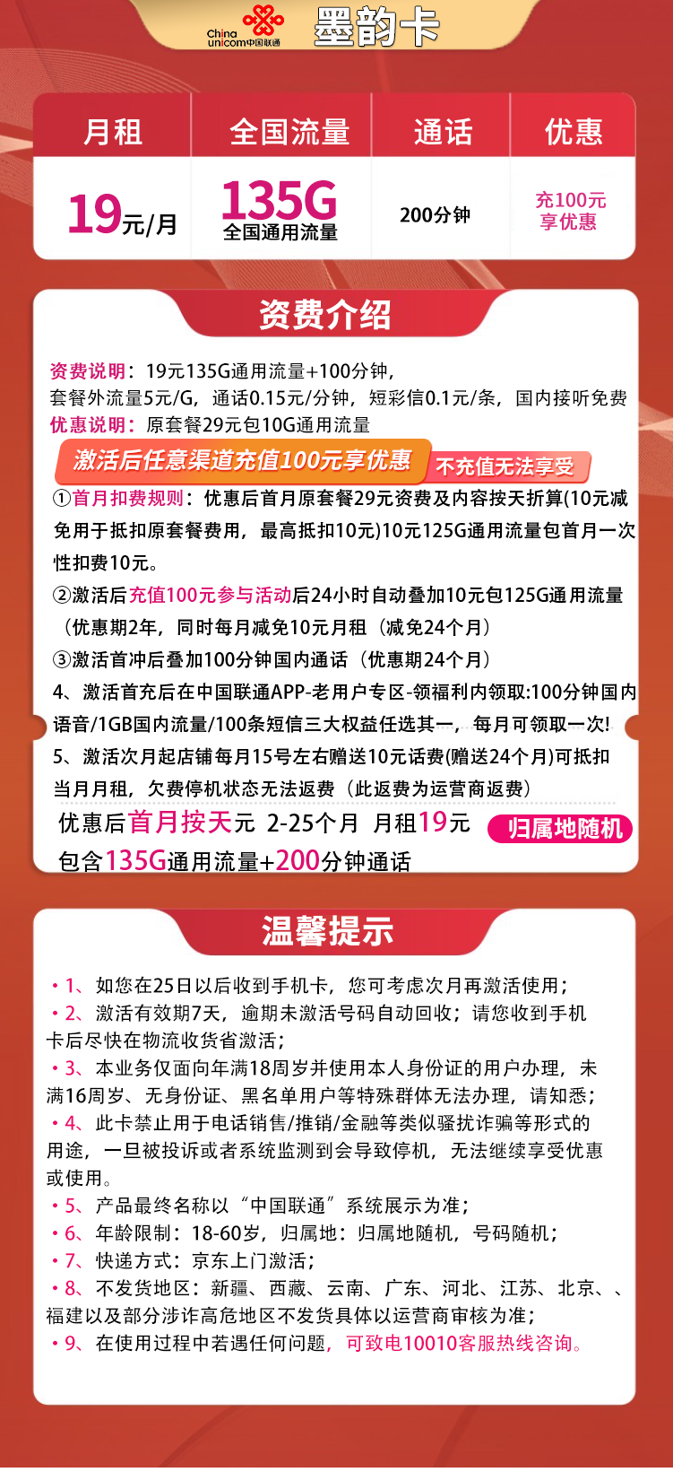 联通墨韵卡19元135G+100分钟（2-25个月19元）插图1