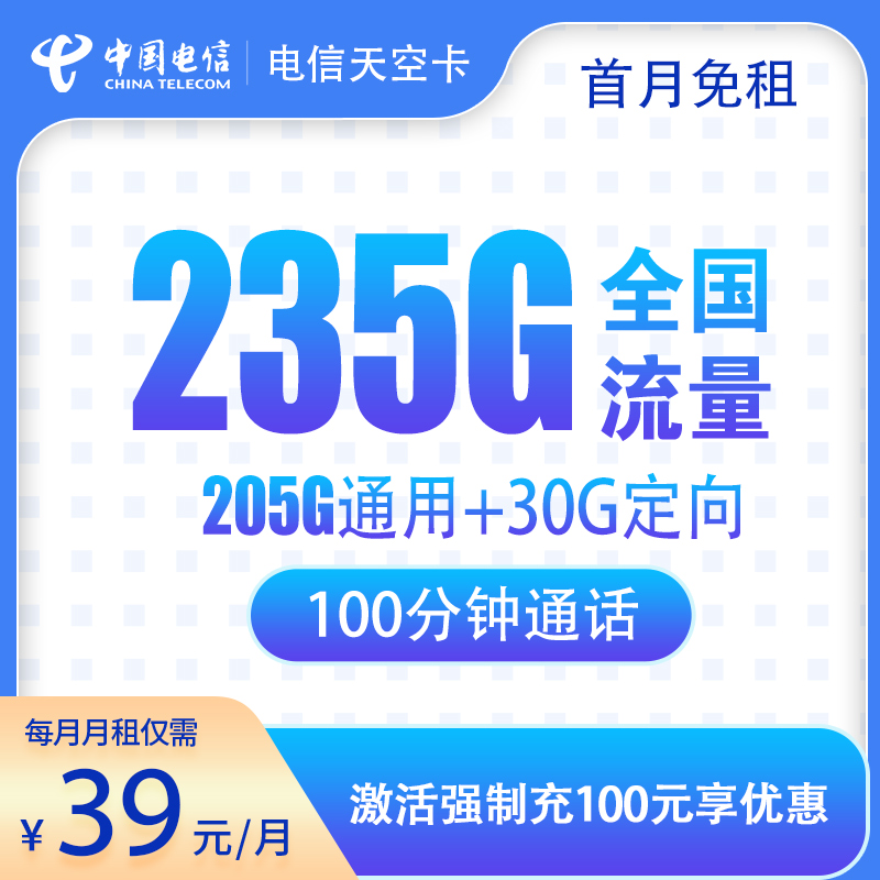 流量卡商城|电信天空卡-39元235G+100分钟