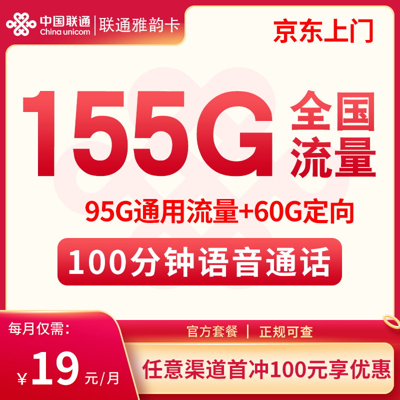 流量卡商城|联通雅韵卡19元155G+100分钟