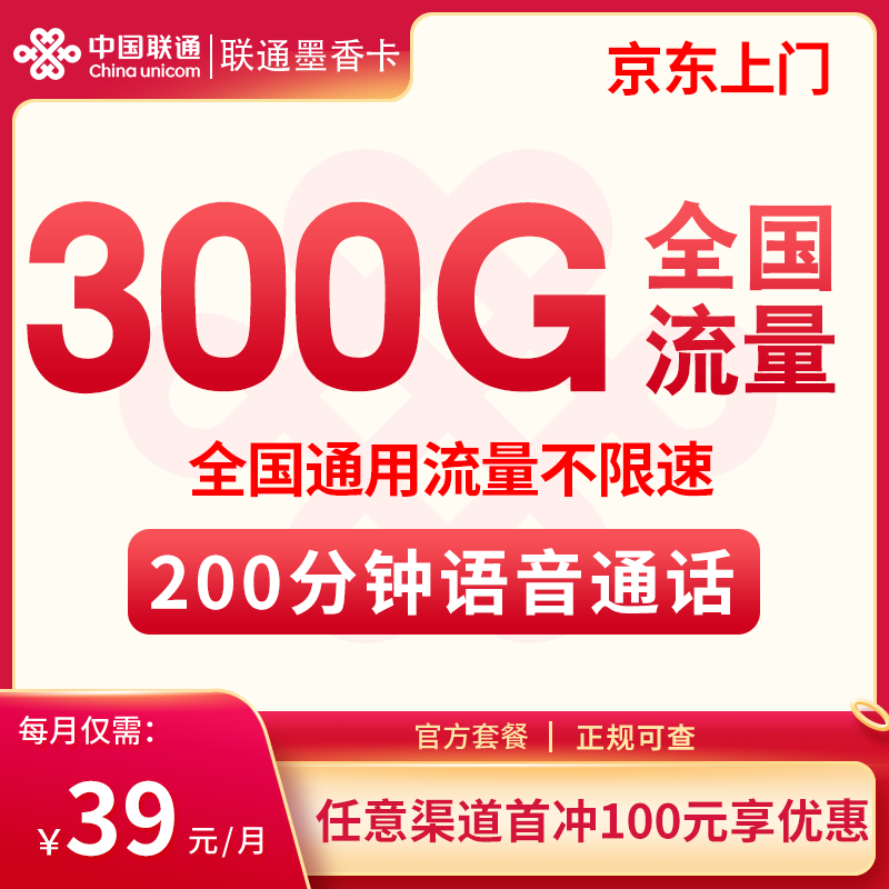 流量卡商城|联通墨香卡39元300G+200分钟