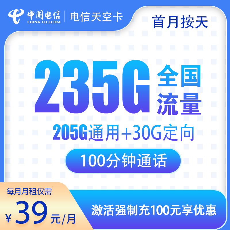 流量卡商城|电信天空卡-39元235G+100分钟