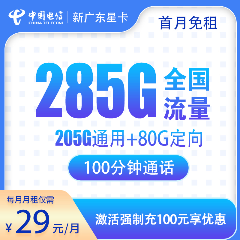 流量卡商城|新广东星29元285G+100分钟 自主激活【只发广东省内】