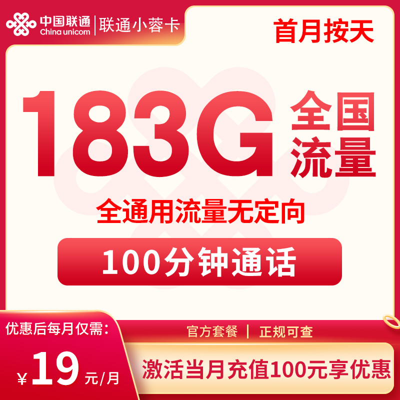 流量卡商城|联通小蓉卡19元183G+100分钟【发全国】