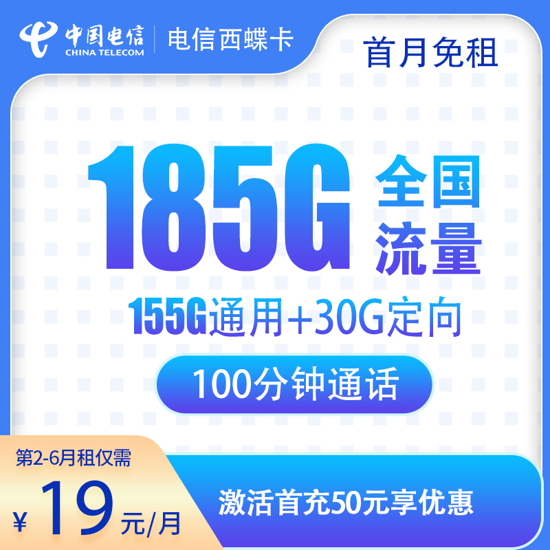 流量卡商城|电信西蝶卡19元185G+100分钟