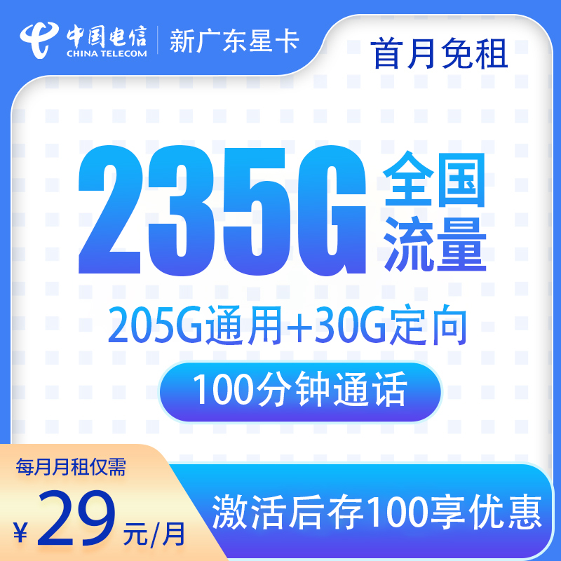 流量卡商城|新广东星29元235G+100分钟 【只发广东省内】