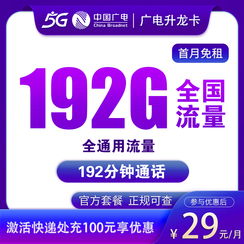 流量卡商城|广电升龙卡29元192G全通用流量+192分钟 收货地即归属地