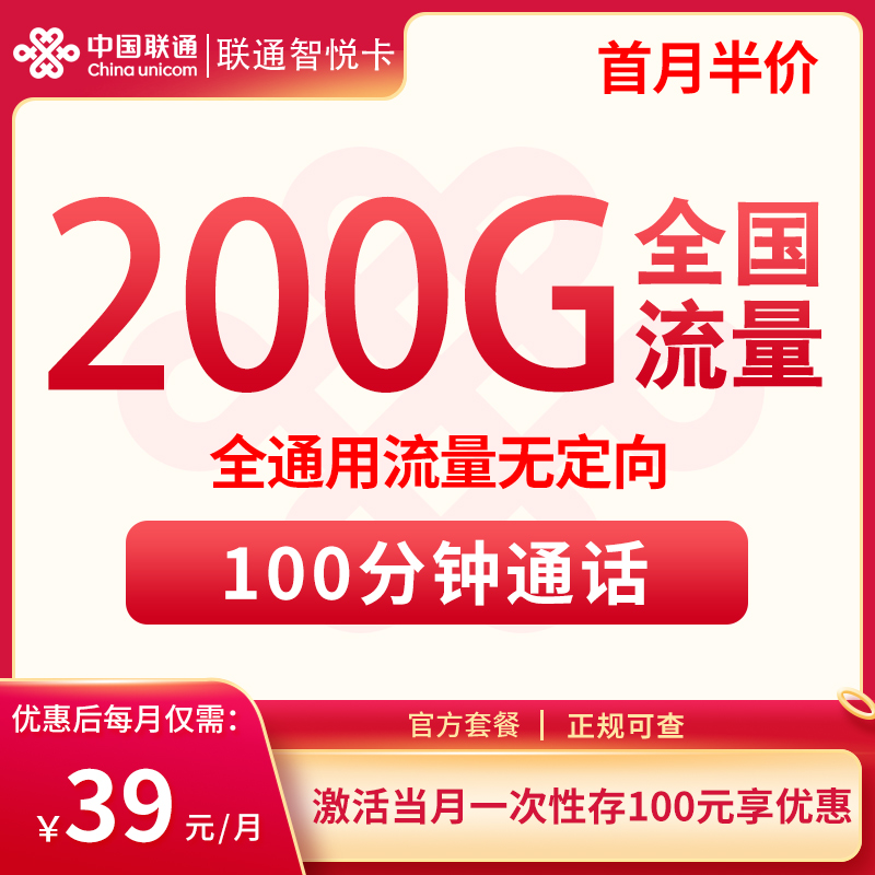 流量卡商城|联通智悦卡39元200G+100分钟 长期套餐