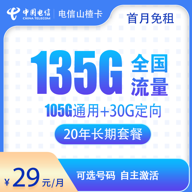 流量卡商城|电信-山楂卡29元135G【20年优惠期】自选靓号