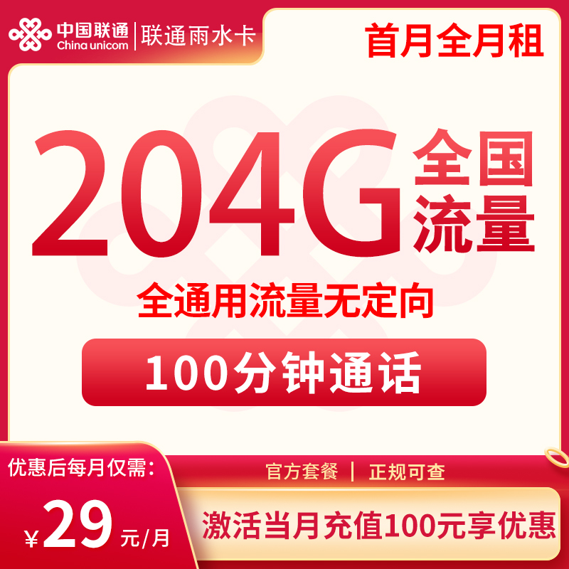 流量卡商城|联通雨水卡29元204G通用+100分钟