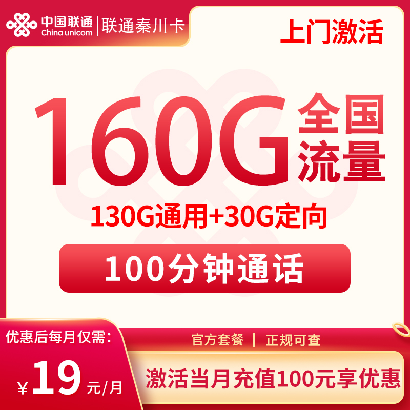 流量卡商城|新新联通秦川卡19元160G+100分钟