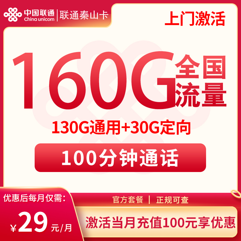 流量卡商城|联通秦山卡29元160G+100分钟