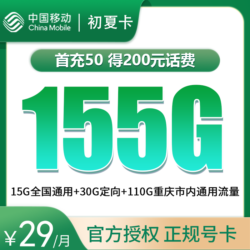 流量卡商城|移动初夏卡29元155G【只发重庆，前5个月29】